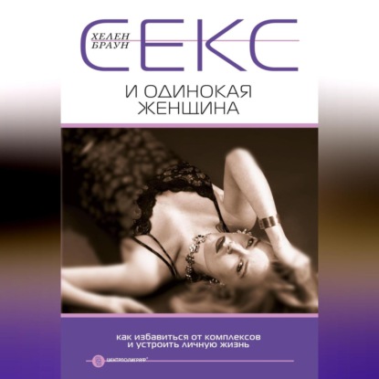 Скачать книгу Секс и одинокая женщина. Как избавиться от комплексов и устроить личную жизнь