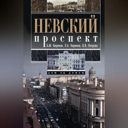 Скачать книгу Невский проспект. Дом за домом