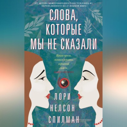 Скачать книгу Слова, которые мы не сказали