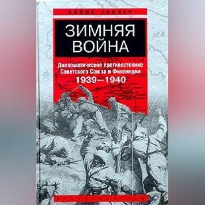 Скачать книгу Зимняя война. Дипломатическое противостояние Советского Союза и Финляндии. 1939-1940