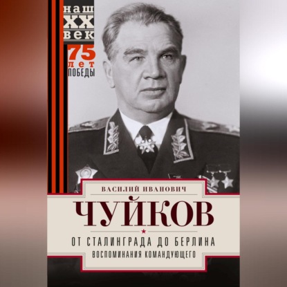 Скачать книгу От Сталинграда до Берлина. Воспоминания командующего