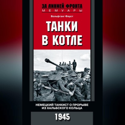 Скачать книгу Танки в котле. Немецкий танкист о прорыве из Хальбского кольца. 1945