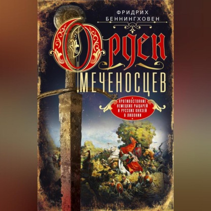 Скачать книгу Орден меченосцев. Противостояние немецких рыцарей и русских князей в Ливонии