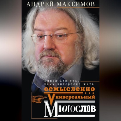 Скачать книгу Универсальный многослов. Книга для тех, кому интересно жить осмысленно