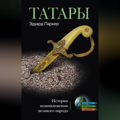 Скачать книгу Татары. История возникновения великого народа