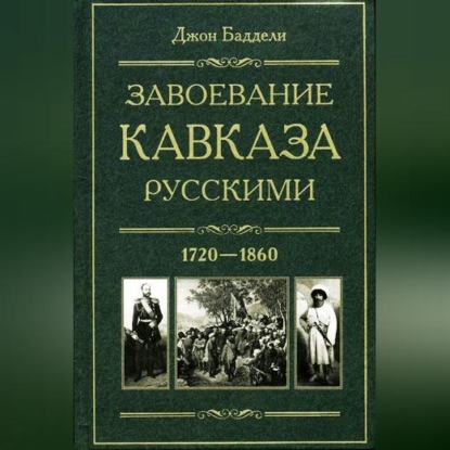 Скачать книгу Завоевание Кавказа русскими. 1720-1860