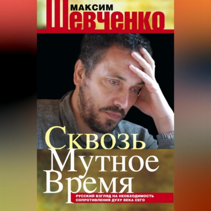 Скачать книгу Сквозь мутное время. Русский взгляд на необходимость сопротивления духу века сего (сборник)