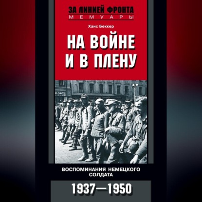 Скачать книгу На войне и в плену. Воспоминания немецкого солдата. 1937—1950