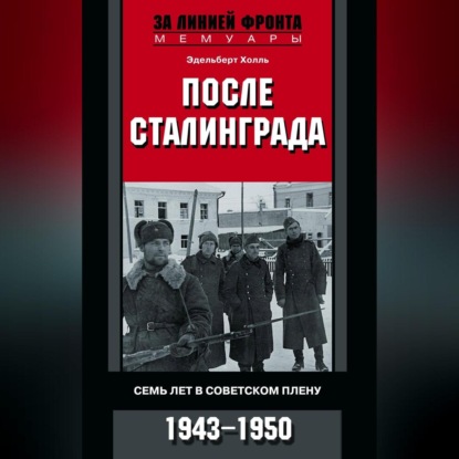 Скачать книгу После Сталинграда. Семь лет в советском плену. 1943—1950