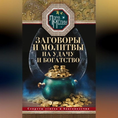 Заговоры и молитвы на удачу и богатство. Секреты успеха и благополучия