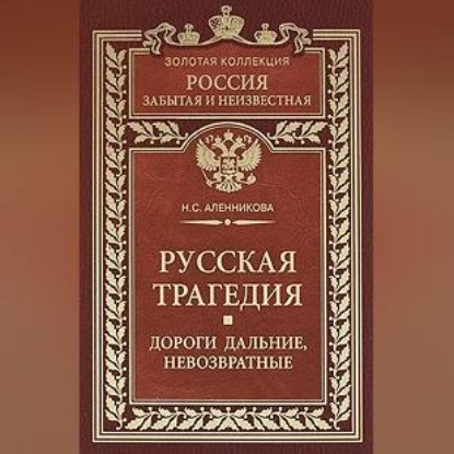 Скачать книгу Русская трагедия. Дороги дальние, невозвратные