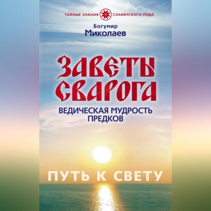 Скачать книгу Заветы Сварога. Ведическая мудрость Предков