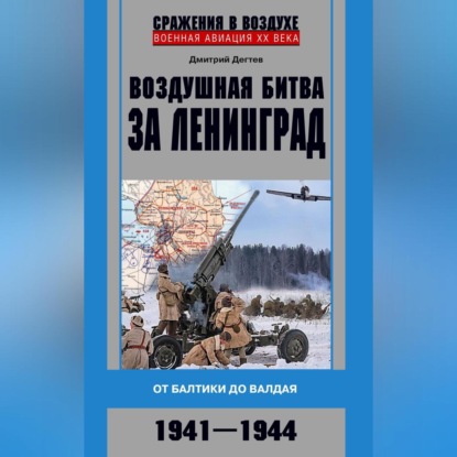 Скачать книгу Воздушная битва за Ленинград. От Балтики до Валдая. 1941–1944