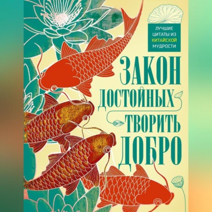 Скачать книгу Закон достойных – творить добро. Лучшие цитаты из китайской мудрости