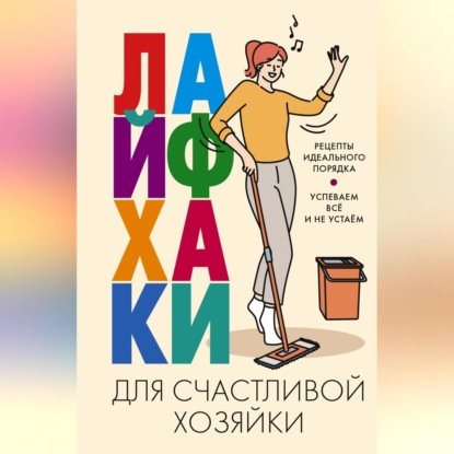 Скачать книгу Лайфхаки для счастливой хозяйки. Рецепты идеального порядка. Успеваем всё и не устаём