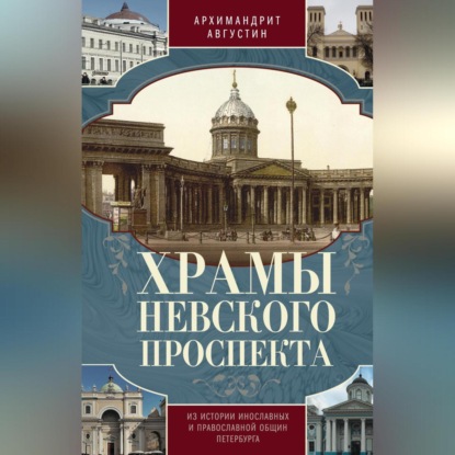 Скачать книгу Храмы Невского проспекта. Из истории инославных и православной общин Петербурга