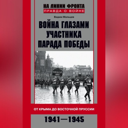 Скачать книгу Война глазами участника Парада Победы. От Крыма до Восточной Пруссии. 1941–1945