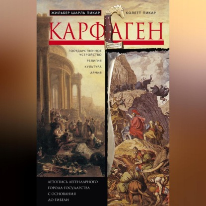 Скачать книгу Карфаген. Летопись легендарного города-государства с основания до гибели