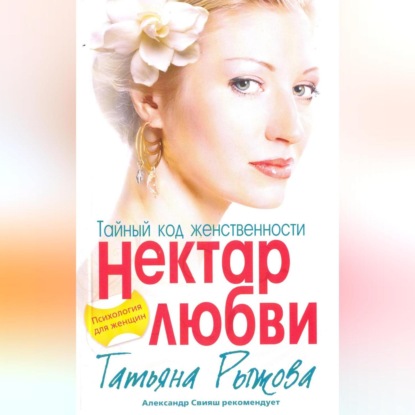 Скачать книгу Тайный код женственности. Нектар любви