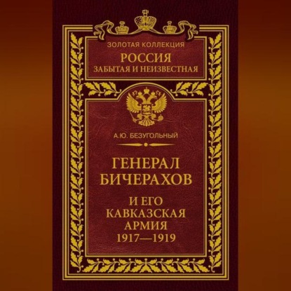 Скачать книгу Генерал Бичерахов и его Кавказская армия. Неизвестные страницы истории Гражданской войны и интервенции на Кавказе. 1917–1919