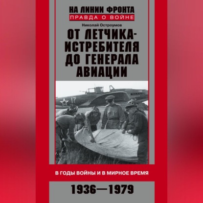 Скачать книгу От летчика-истребителя до генерала авиации. В годы войны и в мирное время. 1936–1979