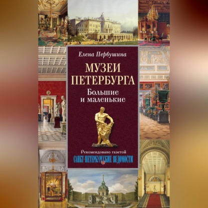 Скачать книгу Музеи Петербурга. Большие и маленькие