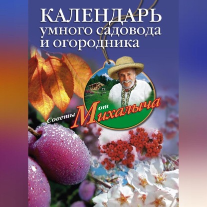 Скачать книгу Календарь умного садовода и огородника