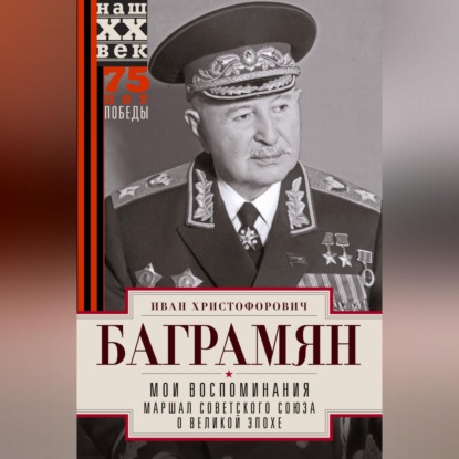 Скачать книгу Мои воспоминания. Маршал Советского Союза о великой эпохе