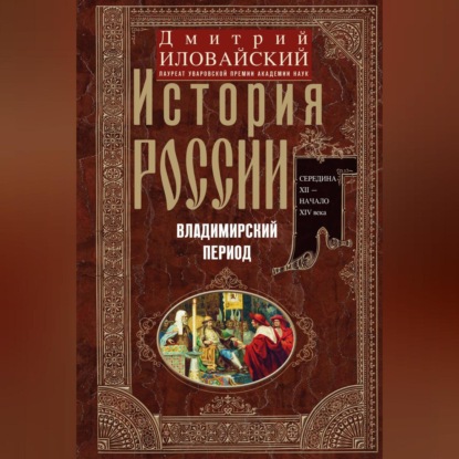 Скачать книгу История России. Владимирский период. Середина XII – начало XIV века