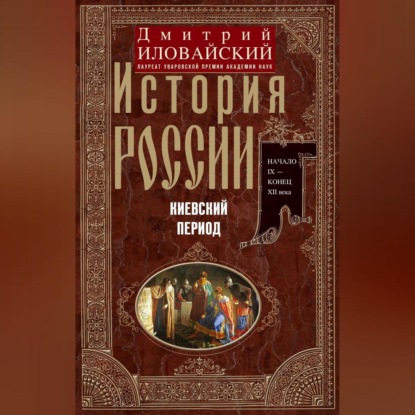 Скачать книгу История России. Киевский период. Начало IX – конец XII века