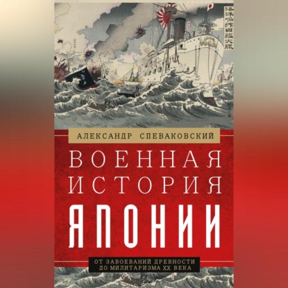 Скачать книгу Военная история Японии. От завоеваний древности до милитаризма XX века