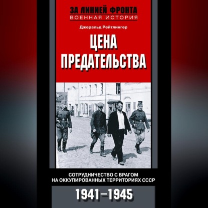 Цена предательства. Сотрудничество с врагом на оккупированных территориях СССР. 1941—1945