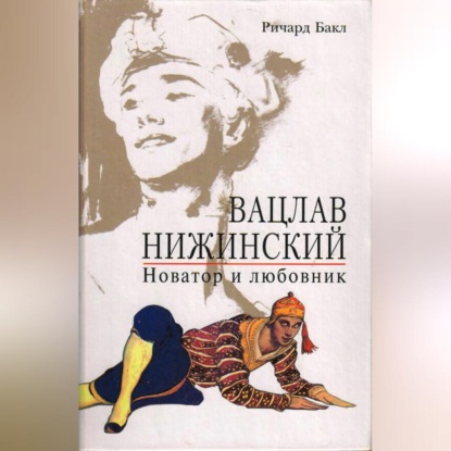 Скачать книгу Вацлав Нижинский. Новатор и любовник