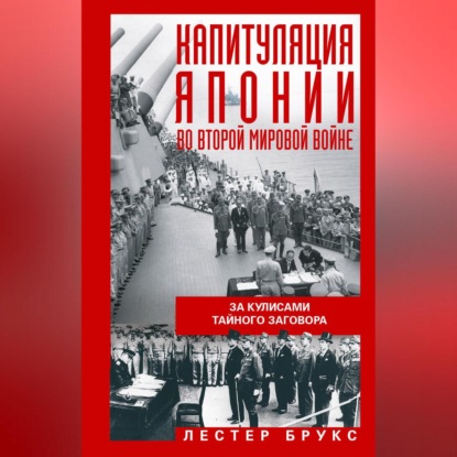 Скачать книгу Капитуляция Японии во Второй мировой войне. За кулисами тайного заговора