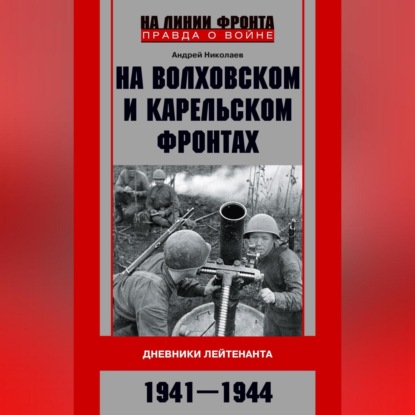 Скачать книгу На Волховском и Карельском фронтах. Дневники лейтенанта. 1941–1944 гг.