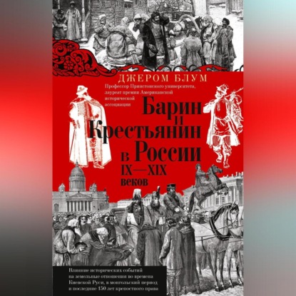 Скачать книгу Барин и крестьянин в России IX–XIX веков. Влияние исторических событий на земельные отношения во времена Киевской Руси, в монгольский период и последние 150 лет крепостного права