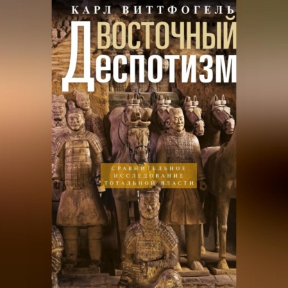 Скачать книгу Восточный деспотизм. Сравнительное исследование тотальной власти