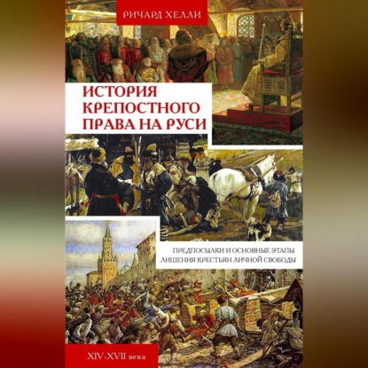 Скачать книгу История крепостного права на Руси. Предпосылки и основные этапы лишения крестьян личной свободы. XIV—XVII века