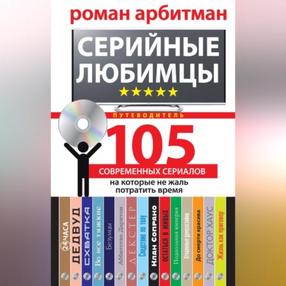 Скачать книгу Серийные любимцы.105 современных сериалов, на которые не жаль потратить время