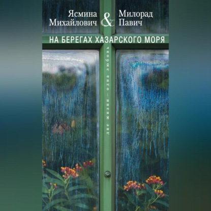 Скачать книгу На берегах Хазарского моря. Две жизни – одна любовь