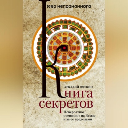 Скачать книгу Книга секретов. Невероятное очевидное на Земле и за ее пределами