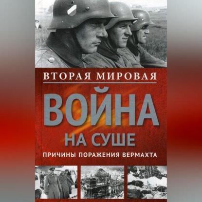 Скачать книгу Вторая мировая война на суше. Причины поражения сухопутных войск Германии