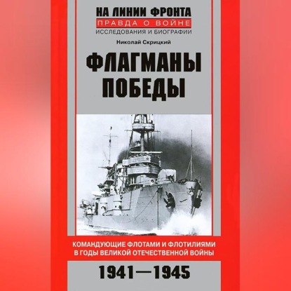 Скачать книгу Флагманы Победы. Командующие флотами и флотилиями в годы Великой Отечественной войны 1941–1945