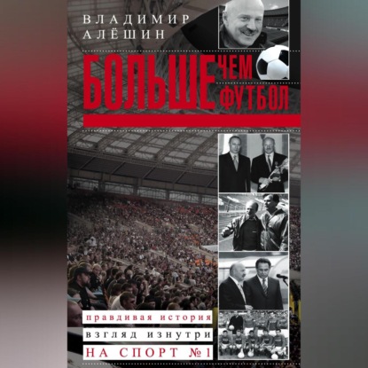 Скачать книгу Больше, чем футбол. Правдивая история: взгляд изнутри на спорт №1