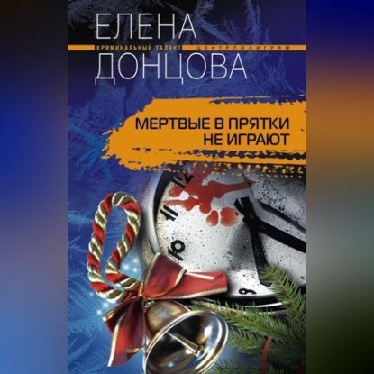 Скачать книгу Мертвые в прятки не играют