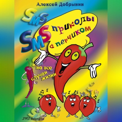 Скачать книгу SMS-приколы с перчиком на все случаи жизни