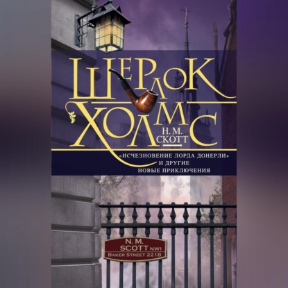 Скачать книгу Шерлок Холмс. «Исчезновение лорда Донерли» и другие новые приключения