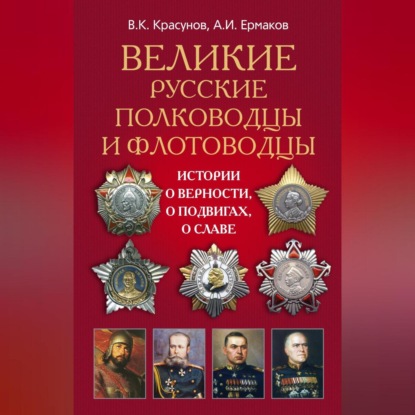 Скачать книгу Великие русские полководцы и флотоводцы. Истории о верности, о подвигах, о славе...