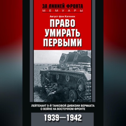 Скачать книгу Право умирать первыми. Лейтенант 9-й танковой дивизии вермахта о войне на Восточном фронте. 1939–1942