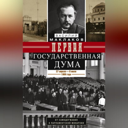 Скачать книгу Первая Государственная дума. От самодержавия к парламентской монархии. 27 апреля – 8 июля 1906 г.